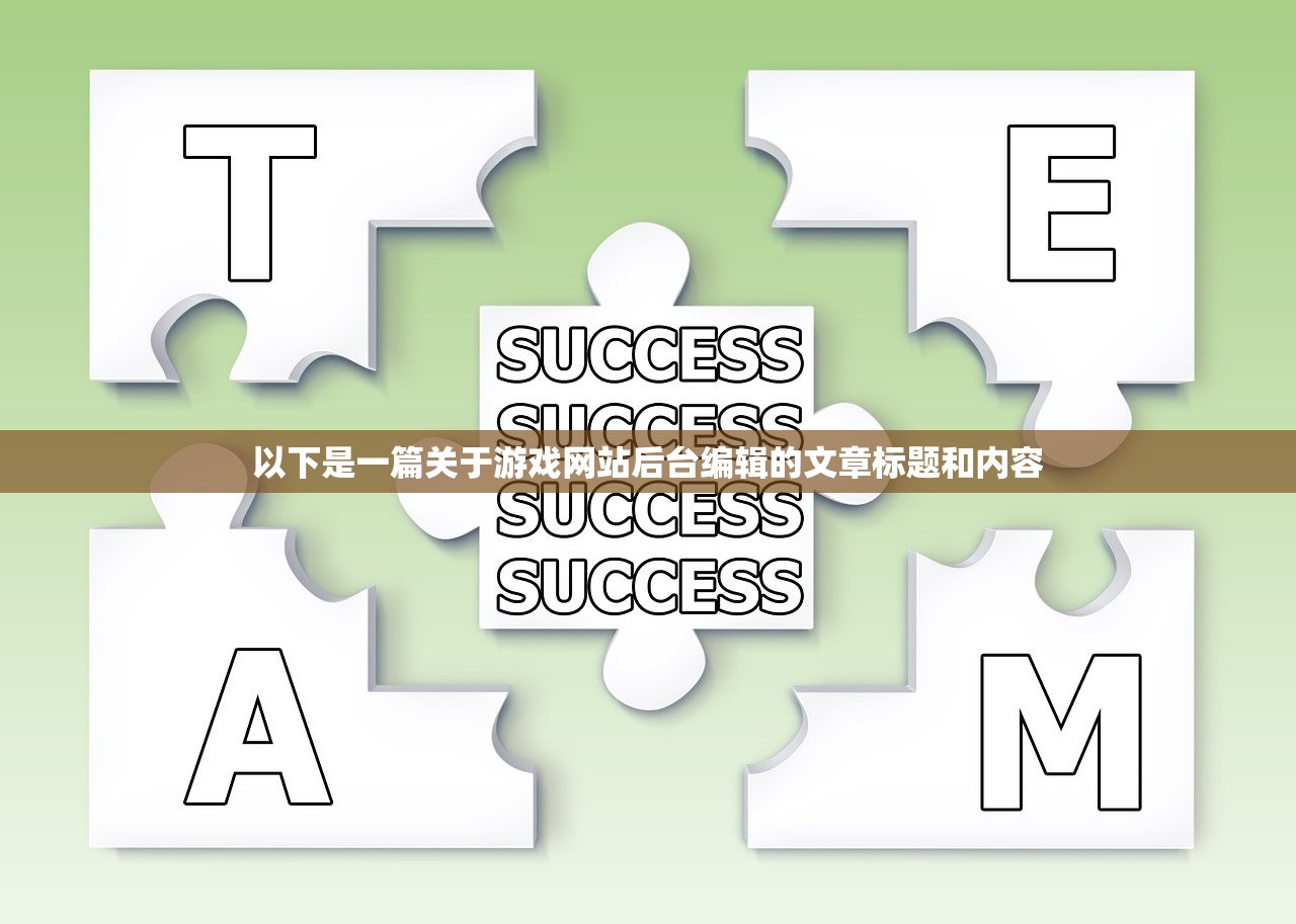 以下是一篇关于游戏网站后台编辑的文章标题和内容