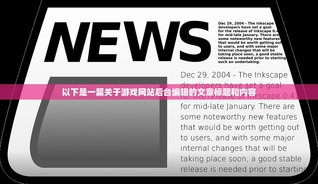 以下是一篇关于游戏网站后台编辑的文章标题和内容