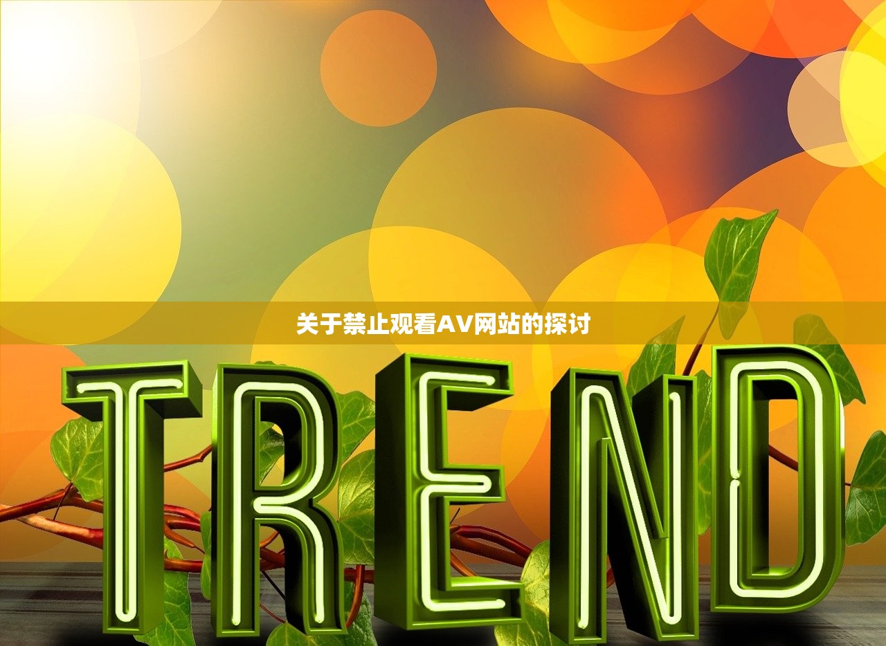 关于禁止观看AV网站的探讨