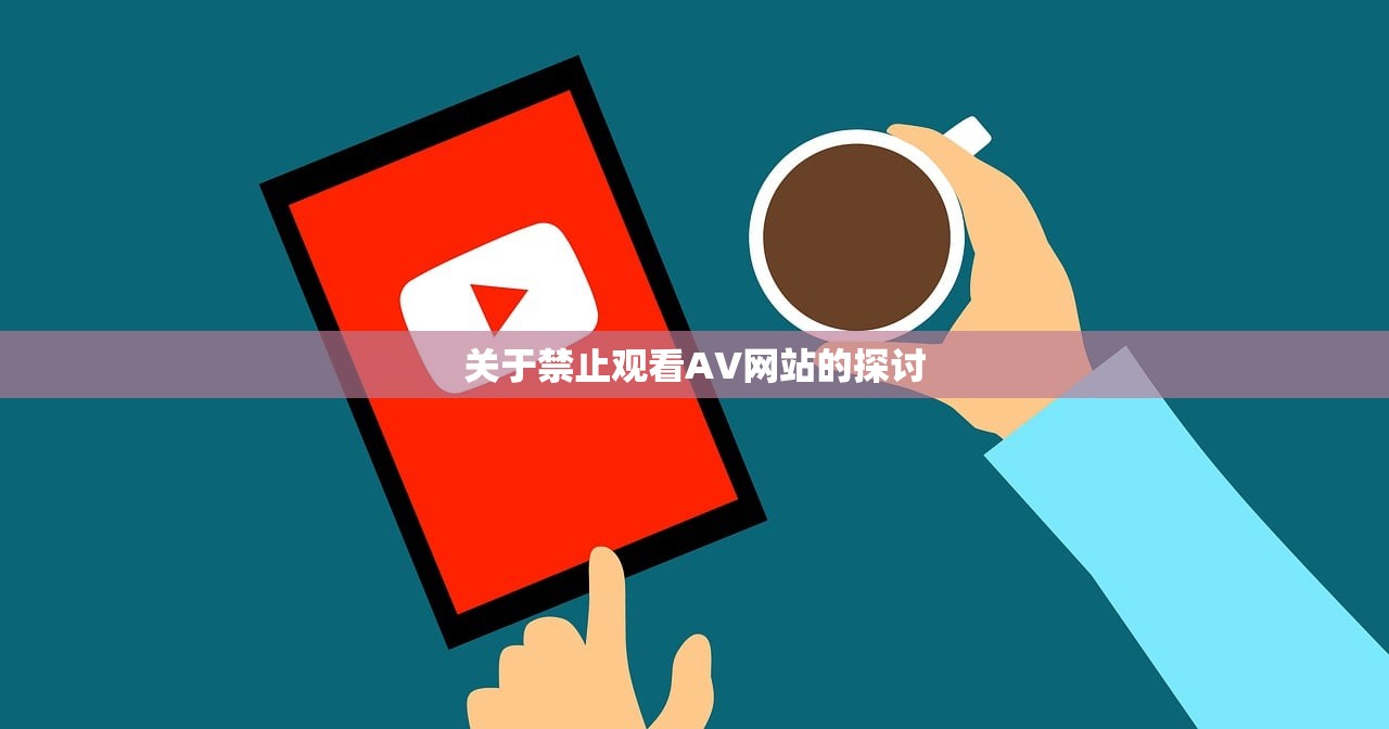 关于禁止观看AV网站的探讨