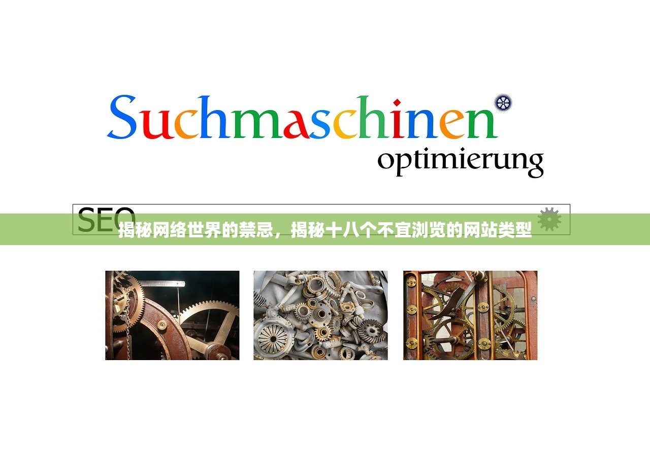 揭秘网络世界的禁忌，揭秘十八个不宜浏览的网站类型