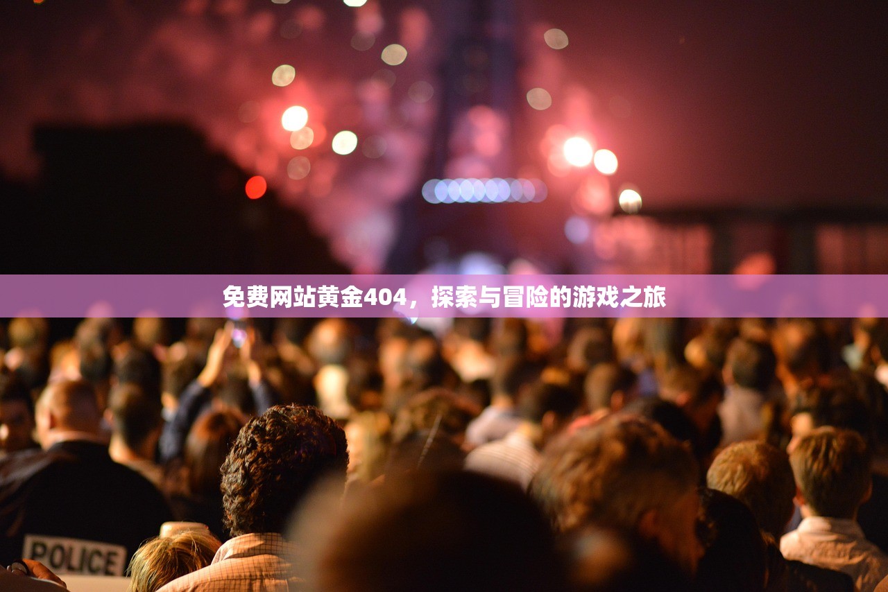 免费网站黄金404，探索与冒险的游戏之旅