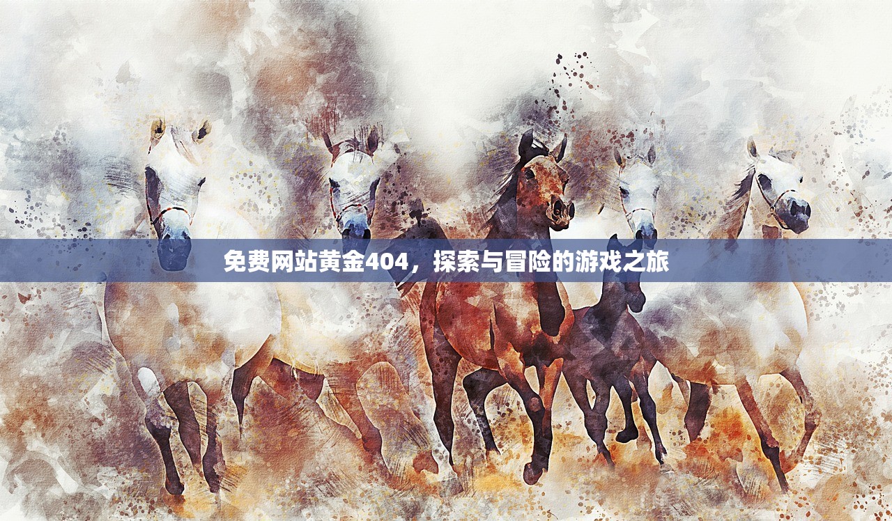 免费网站黄金404，探索与冒险的游戏之旅