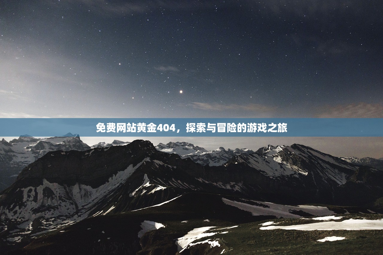 免费网站黄金404，探索与冒险的游戏之旅