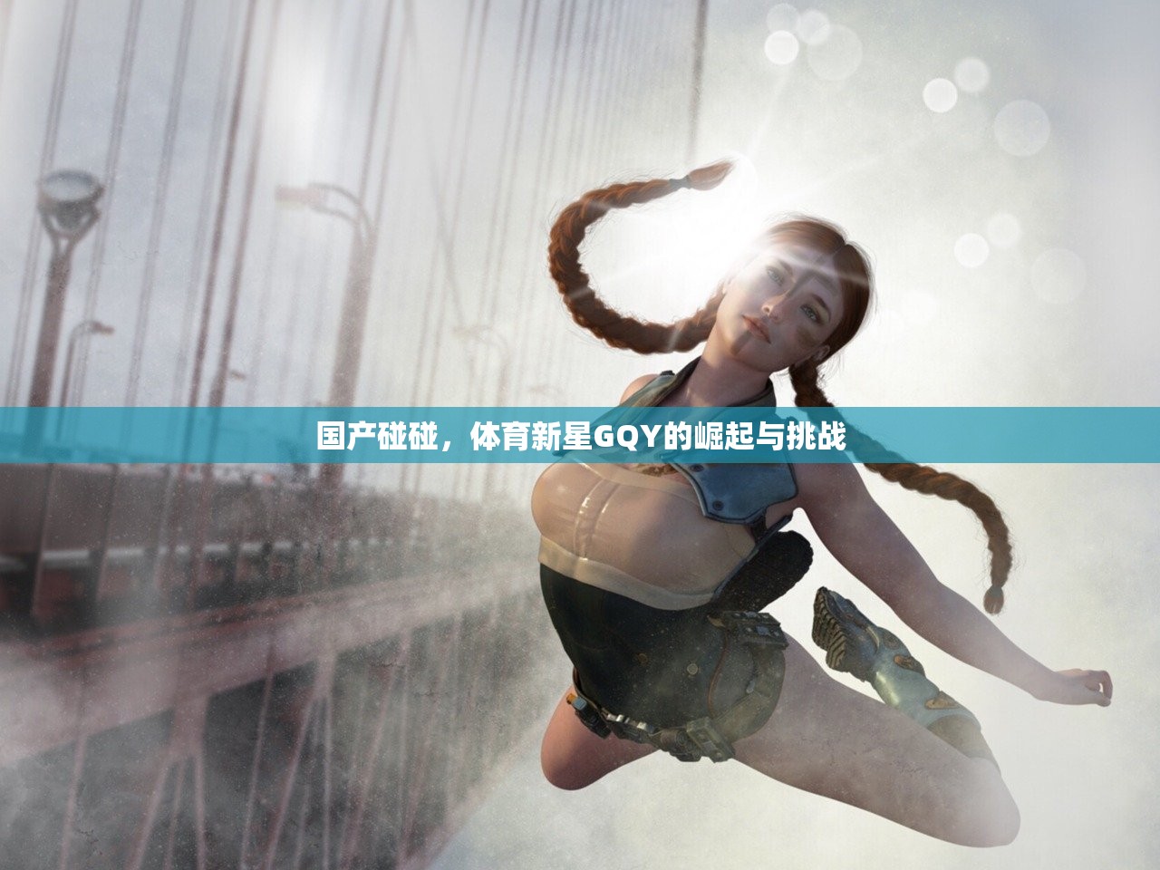 国产碰碰，体育新星GQY的崛起与挑战