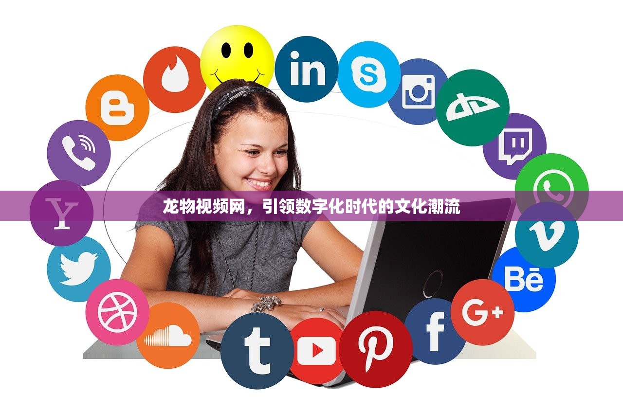 龙物视频网，引领数字化时代的文化潮流