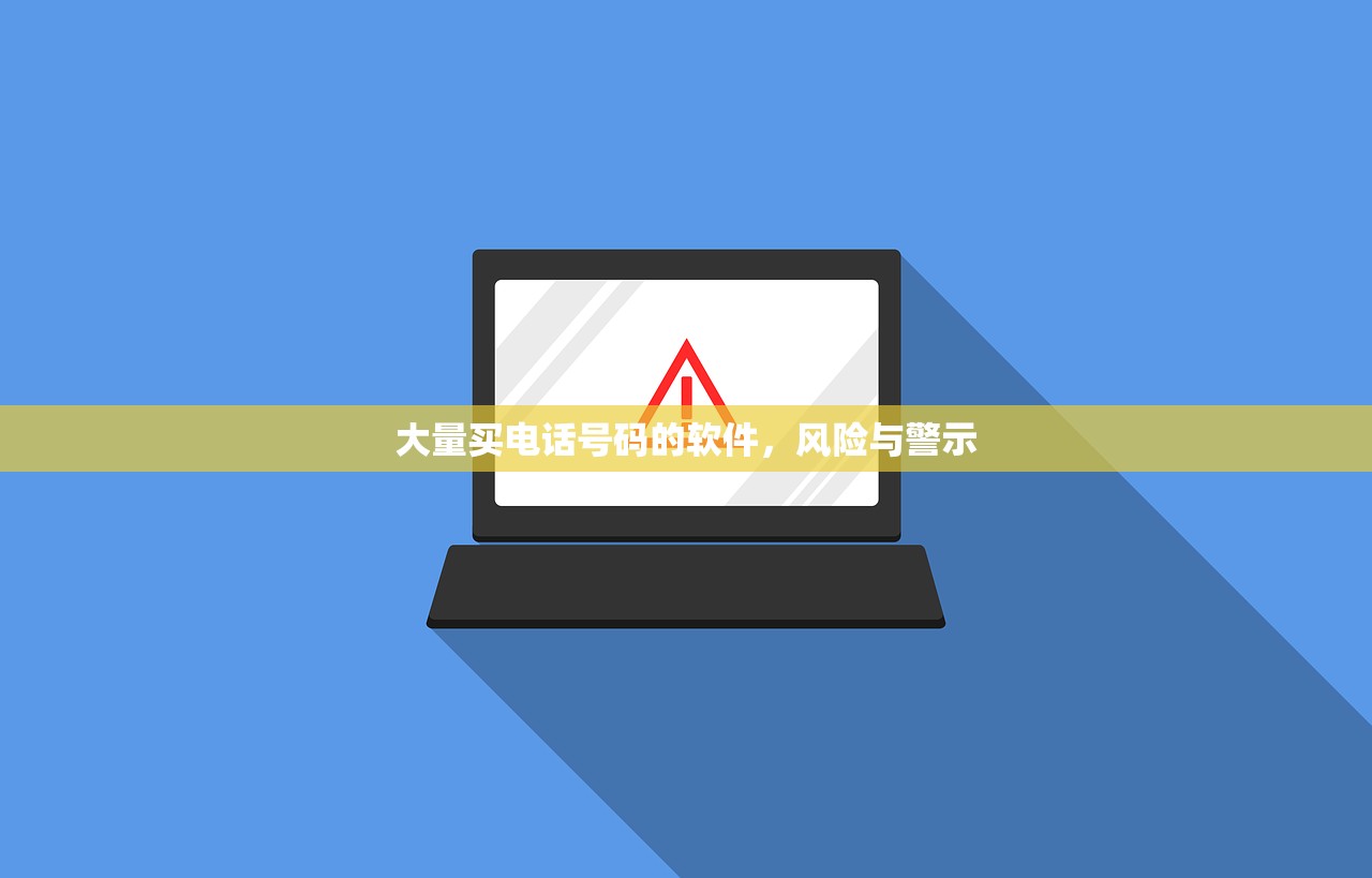 大量买电话号码的软件，风险与警示