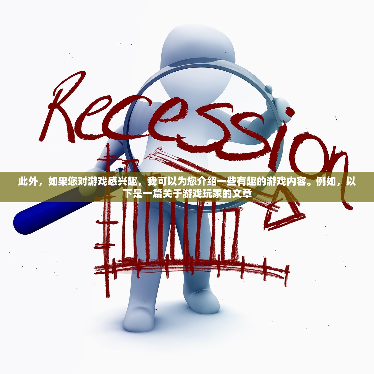 此外，如果您对游戏感兴趣，我可以为您介绍一些有趣的游戏内容。例如，以下是一篇关于游戏玩家的文章