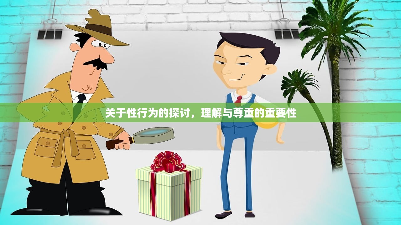 关于性行为的探讨，理解与尊重的重要性