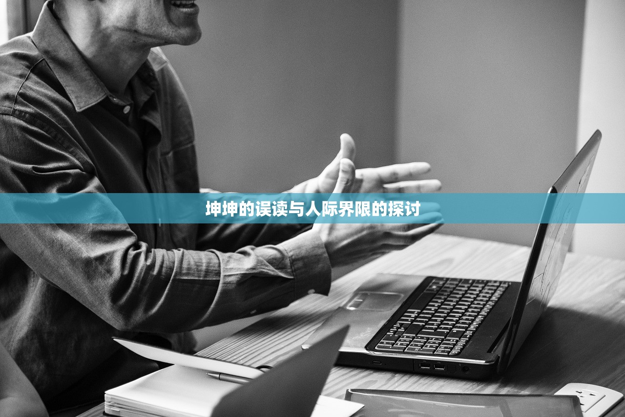 坤坤的误读与人际界限的探讨