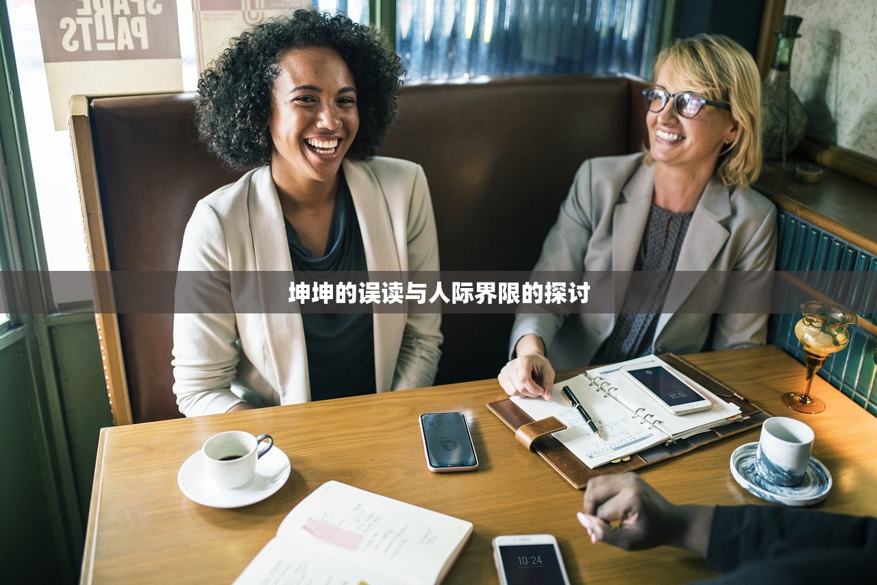 坤坤的误读与人际界限的探讨