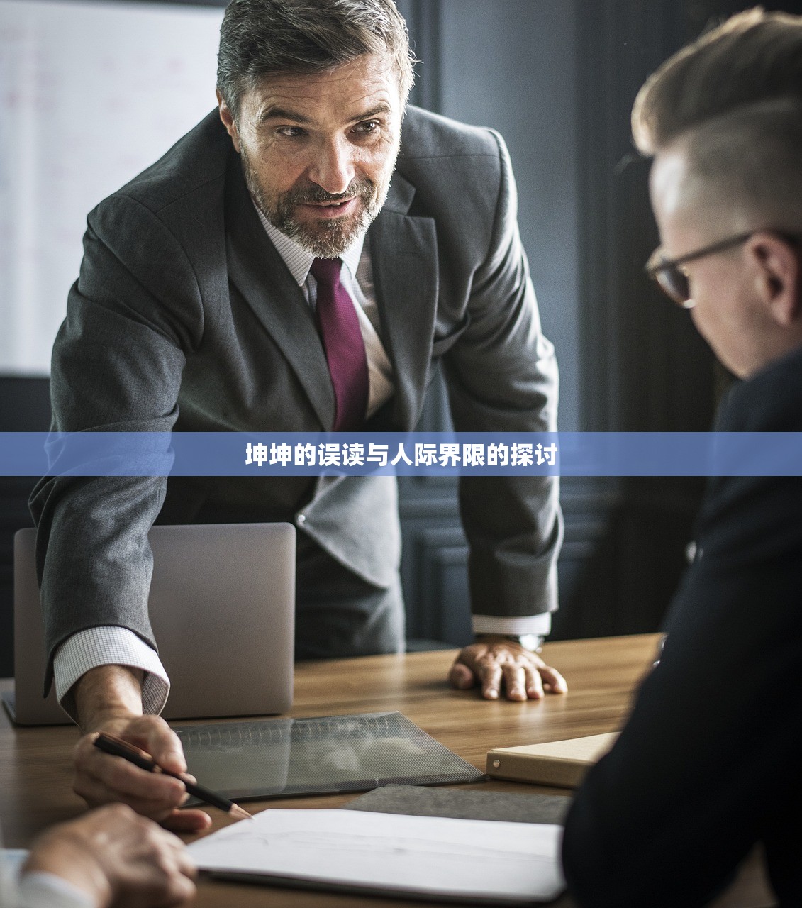 坤坤的误读与人际界限的探讨