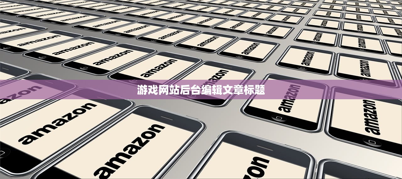 游戏网站后台编辑文章标题