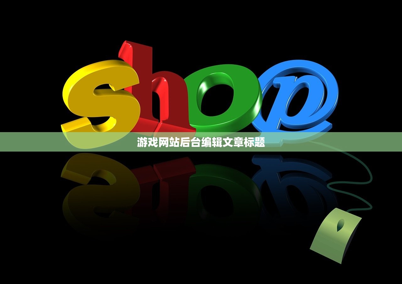 游戏网站后台编辑文章标题