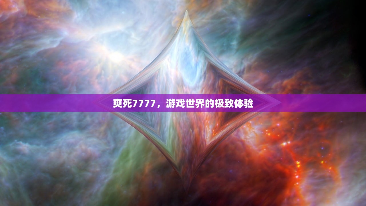 爽死7777，游戏世界的极致体验