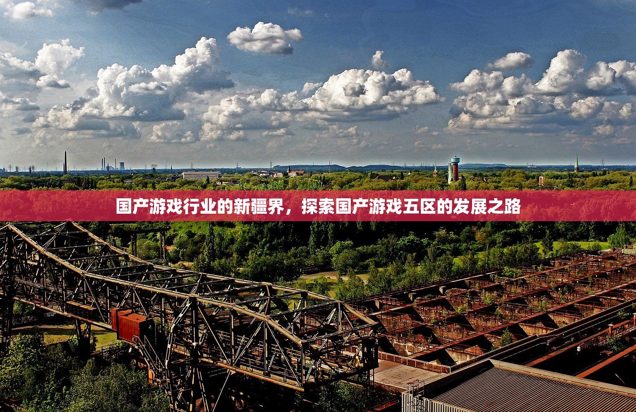 国产游戏行业的新疆界，探索国产游戏五区的发展之路