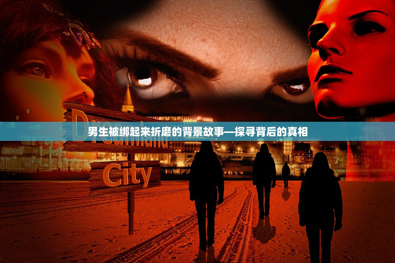 男生被绑起来折磨的背景故事—探寻背后的真相