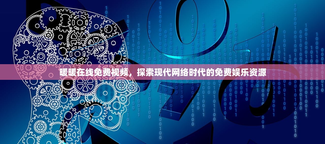 暖暖在线免费视频，探索现代网络时代的免费娱乐资源