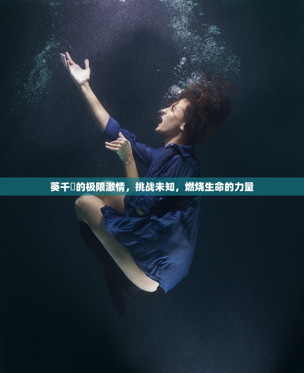 葵千恵的极限激情，挑战未知，燃烧生命的力量