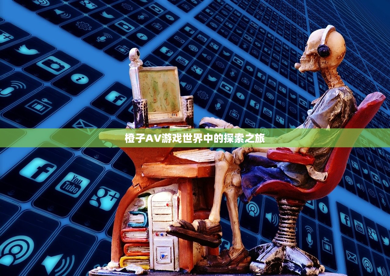 橙子AV游戏世界中的探索之旅