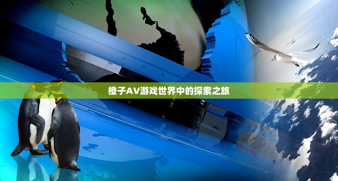 橙子AV游戏世界中的探索之旅