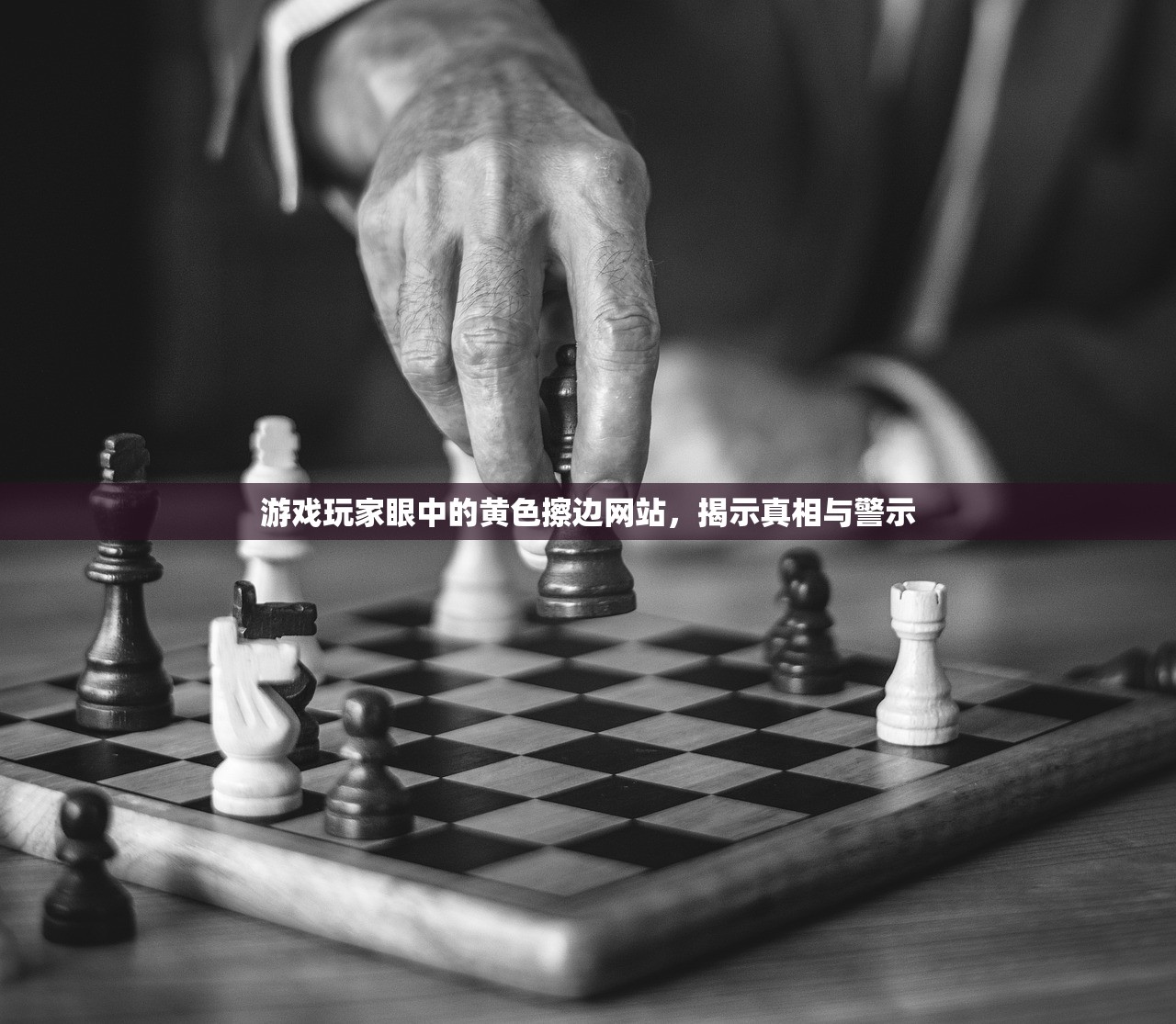 游戏玩家眼中的黄色擦边网站，揭示真相与警示