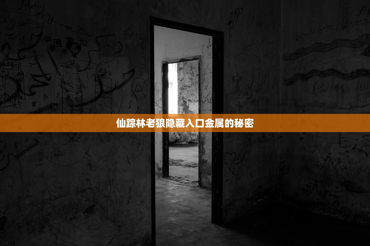 仙踪林老狼隐藏入口金属的秘密