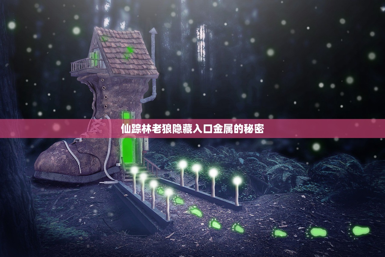 仙踪林老狼隐藏入口金属的秘密