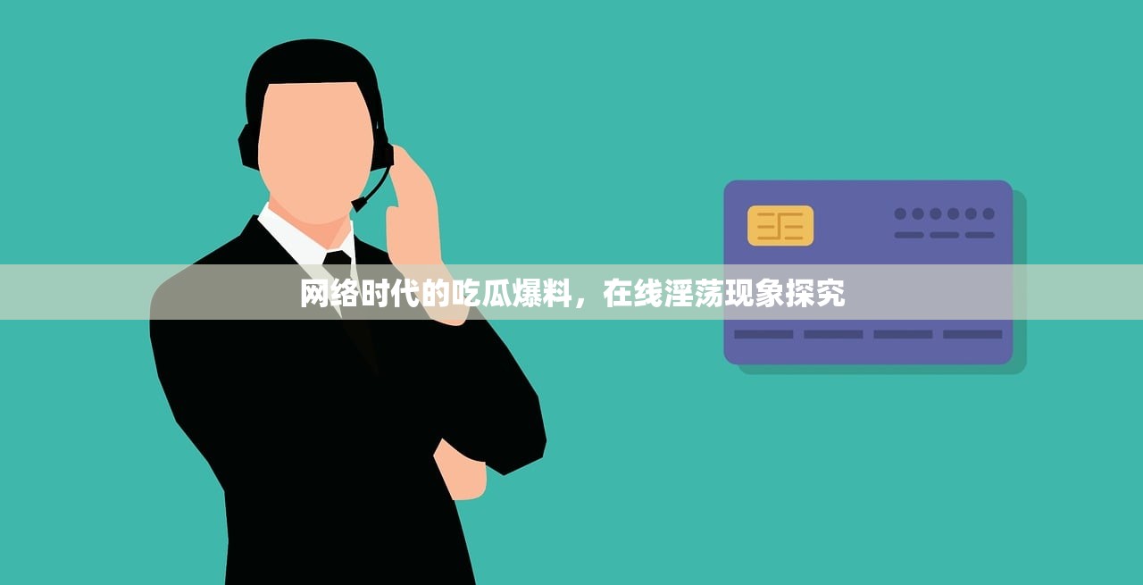 网络时代的吃瓜爆料，在线淫荡现象探究