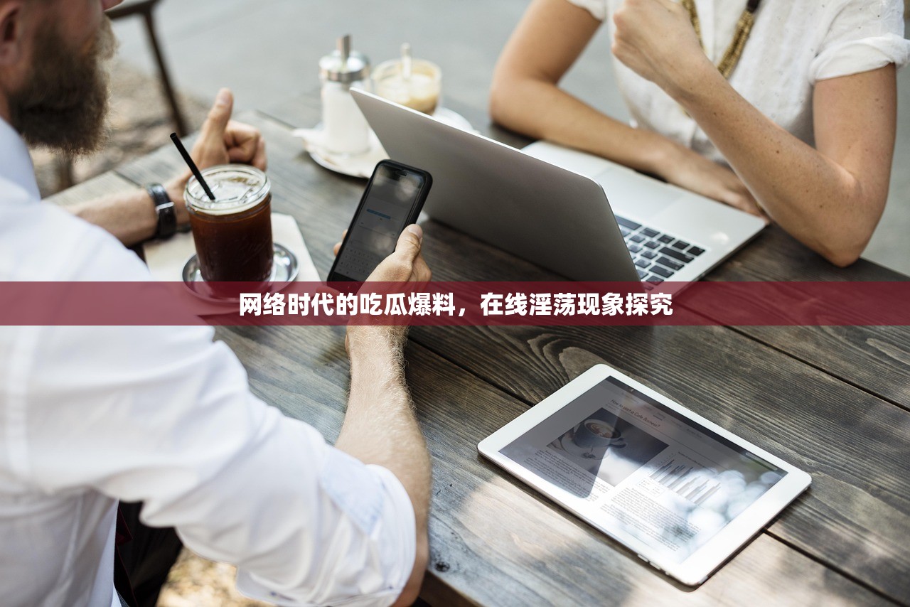 网络时代的吃瓜爆料，在线淫荡现象探究