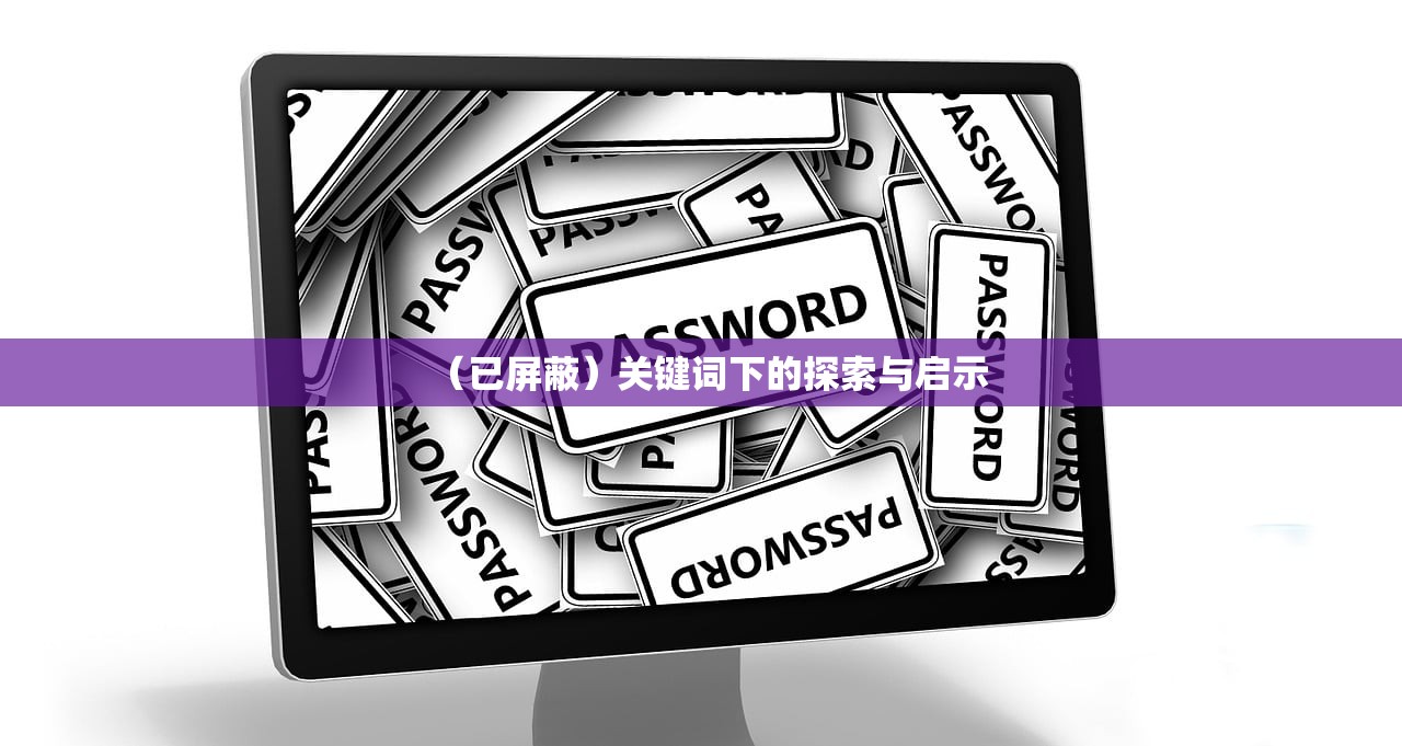 （已屏蔽）关键词下的探索与启示