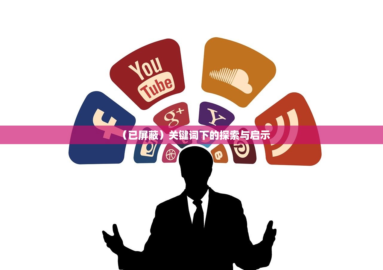 （已屏蔽）关键词下的探索与启示