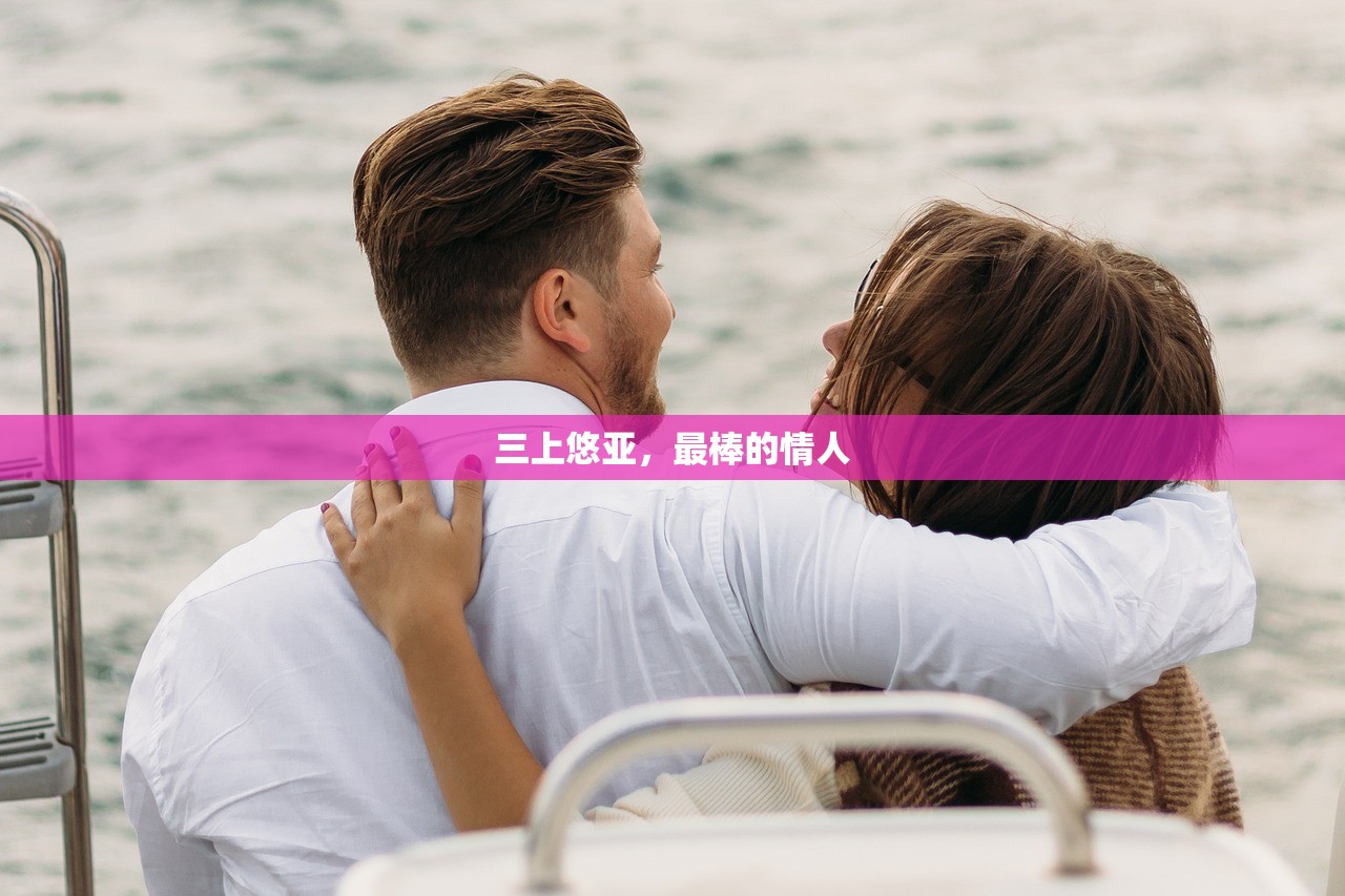 三上悠亚，最棒的情人
