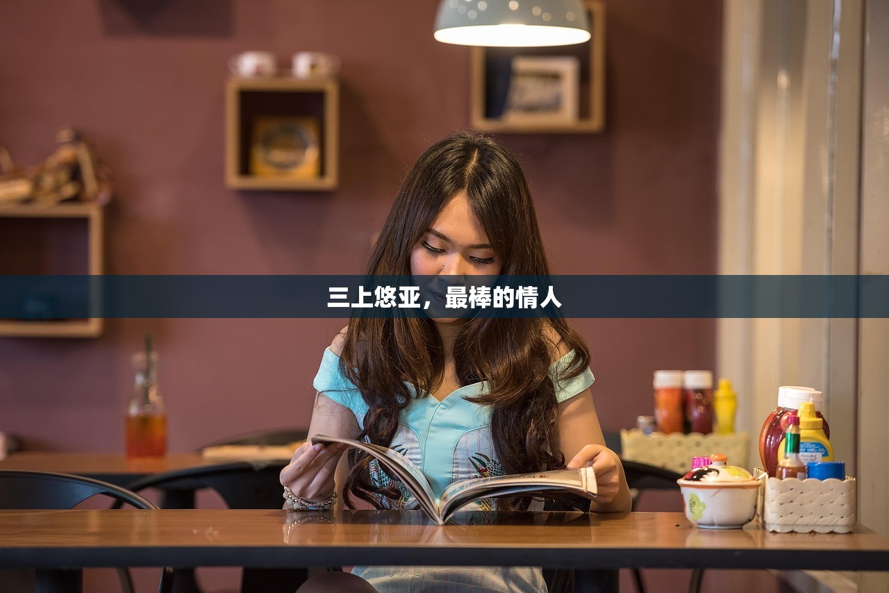 三上悠亚，最棒的情人