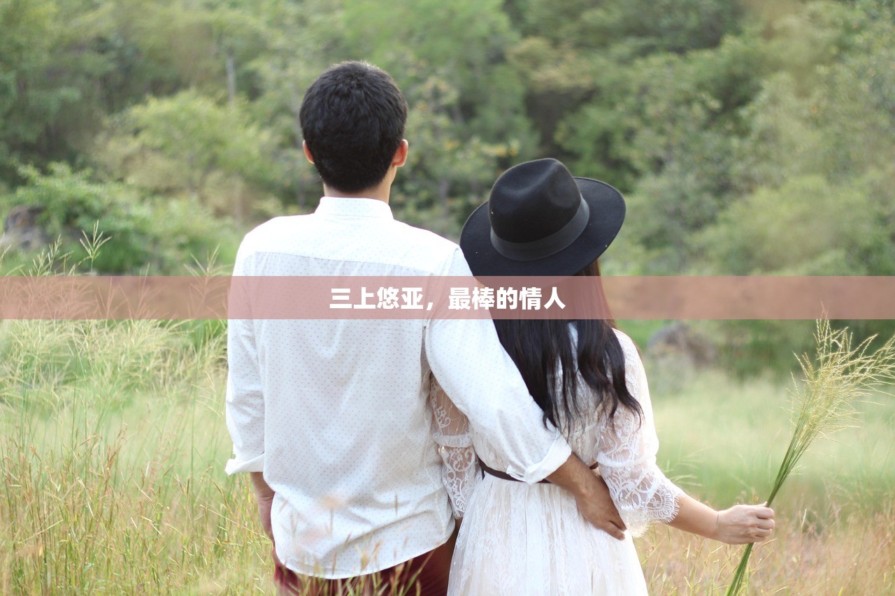 三上悠亚，最棒的情人