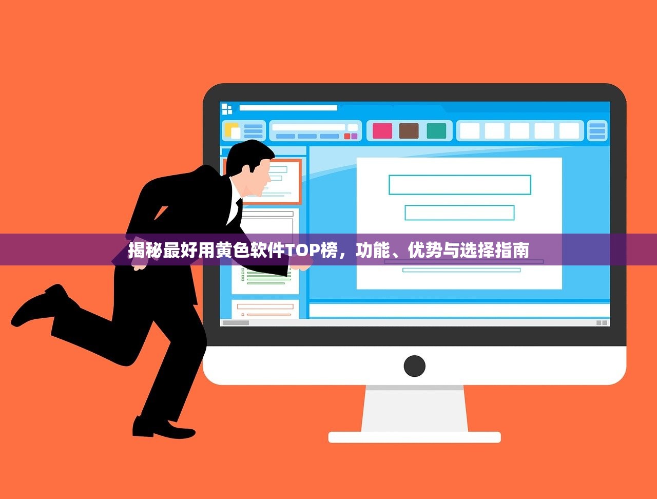 揭秘最好用黄色软件TOP榜，功能、优势与选择指南
