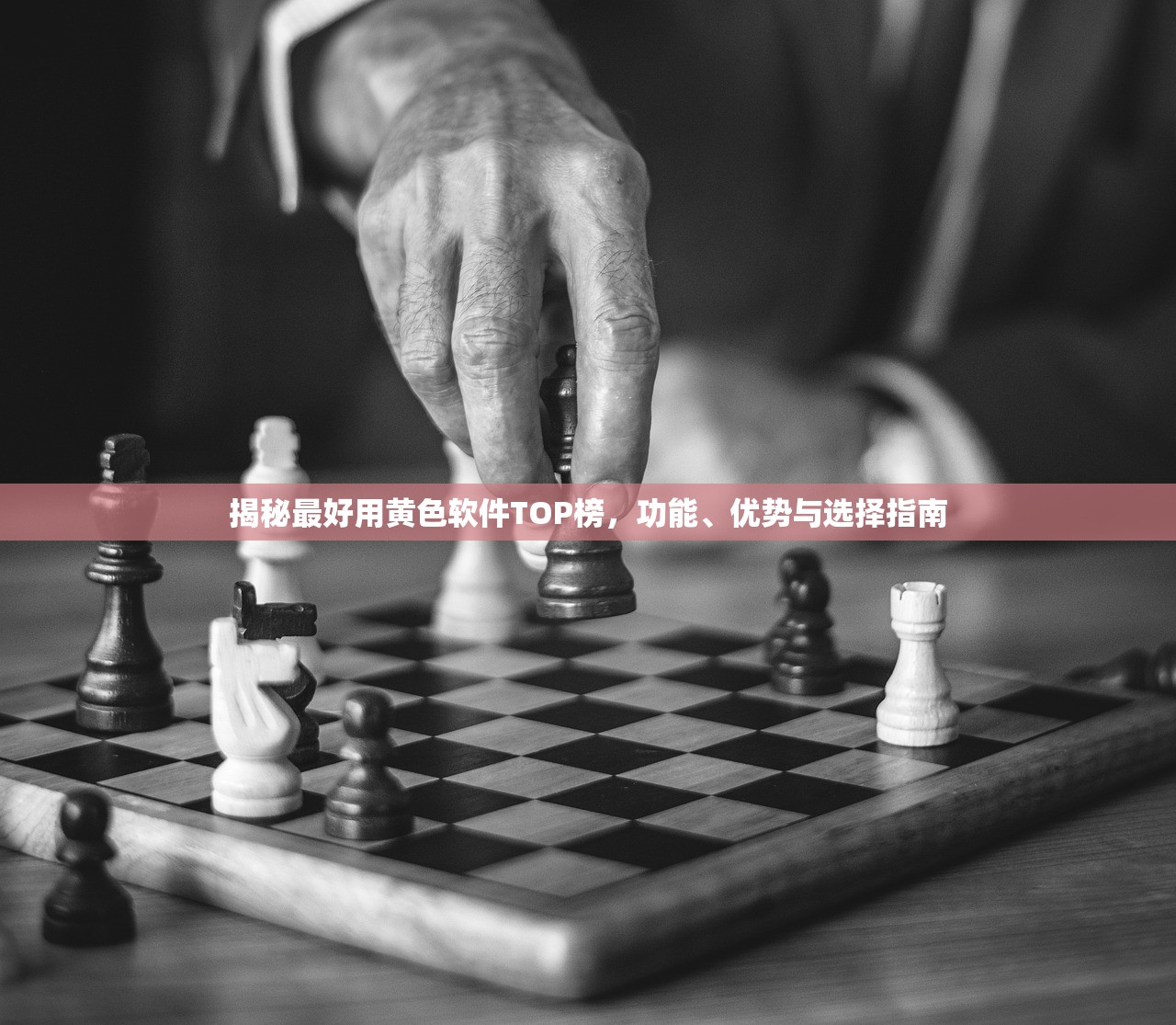 揭秘最好用黄色软件TOP榜，功能、优势与选择指南
