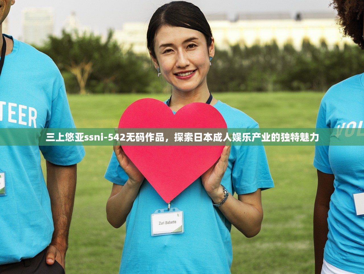 三上悠亚ssni-542无码作品，探索日本成人娱乐产业的独特魅力