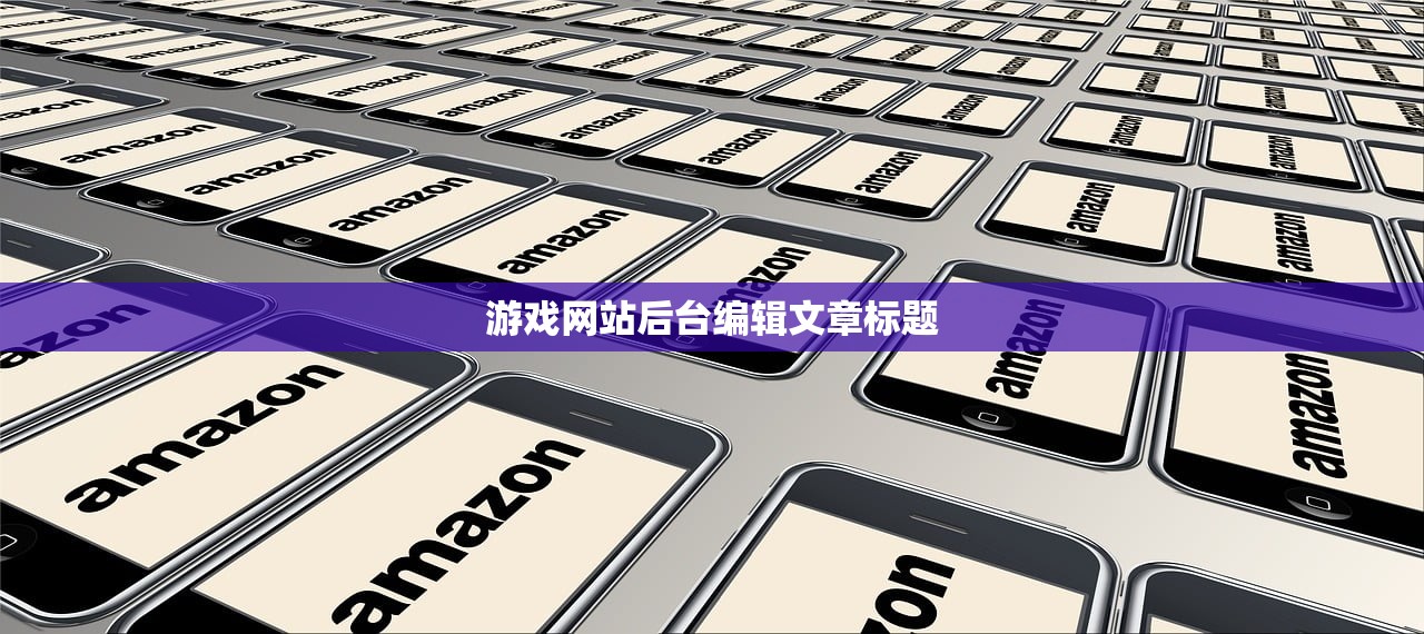 游戏网站后台编辑文章标题