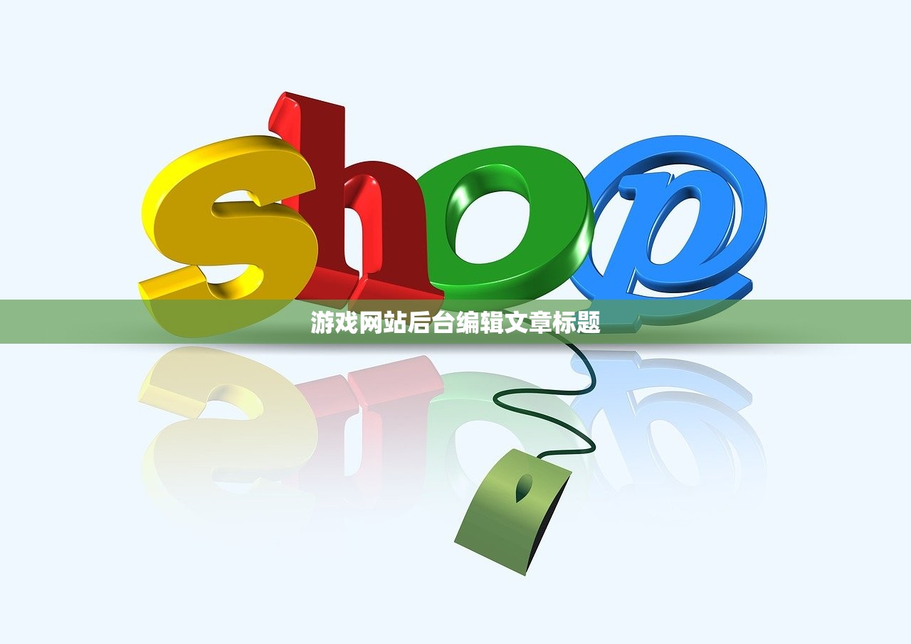 游戏网站后台编辑文章标题