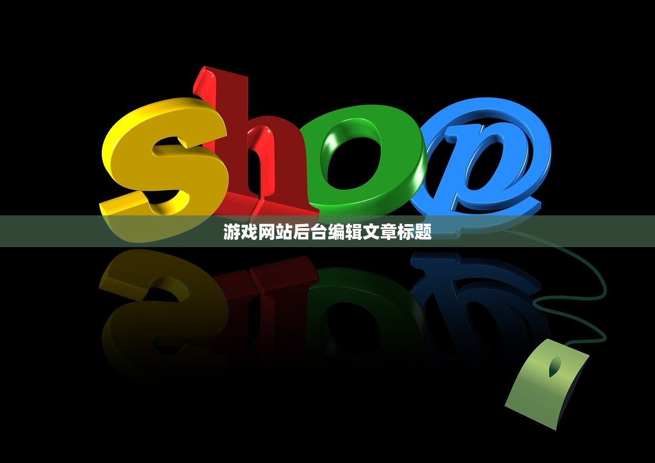 游戏网站后台编辑文章标题