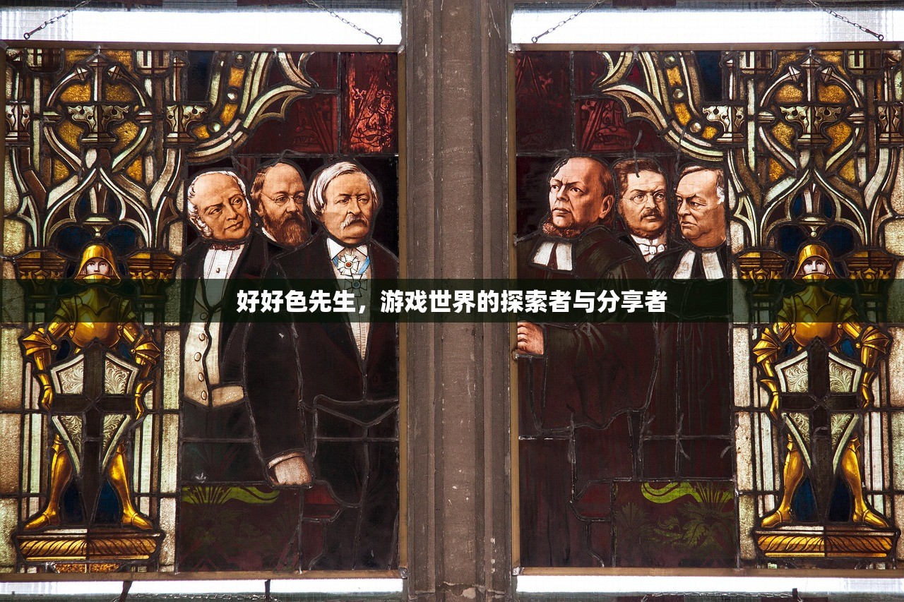 好好色先生，游戏世界的探索者与分享者