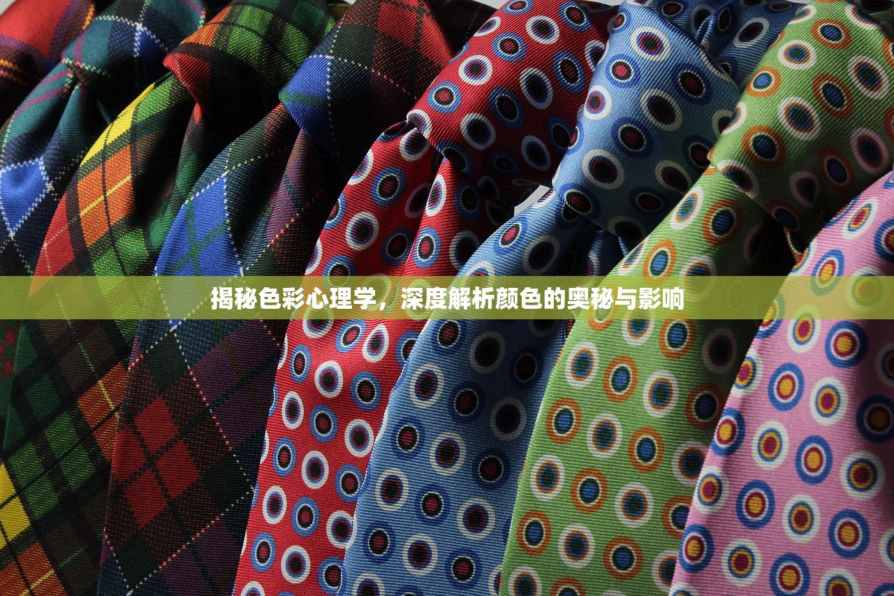 揭秘色彩心理学，深度解析颜色的奥秘与影响