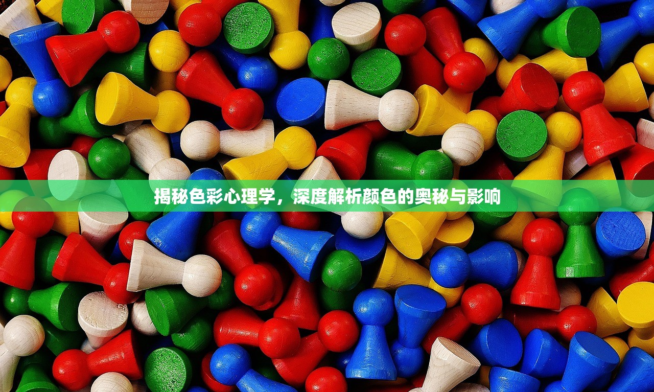 揭秘色彩心理学，深度解析颜色的奥秘与影响