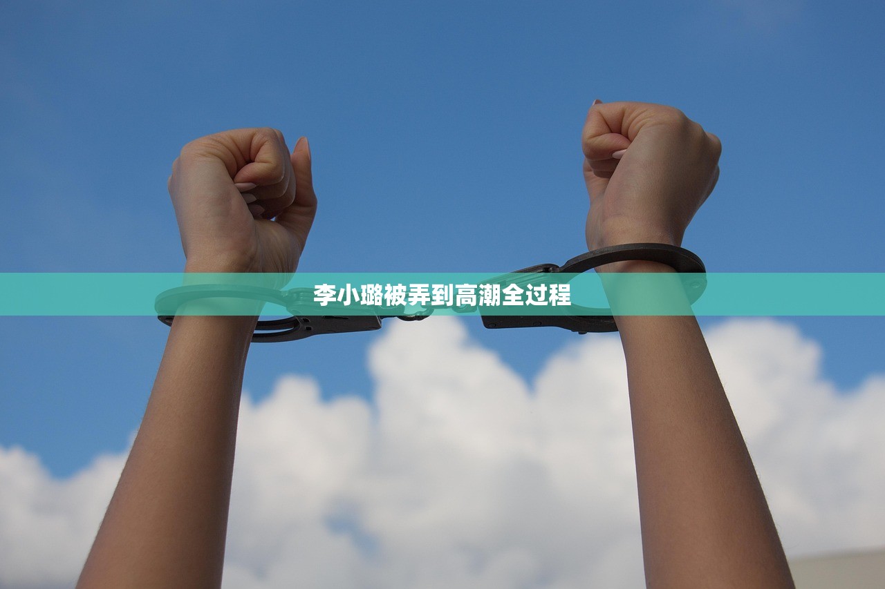 李小璐被弄到高潮全过程