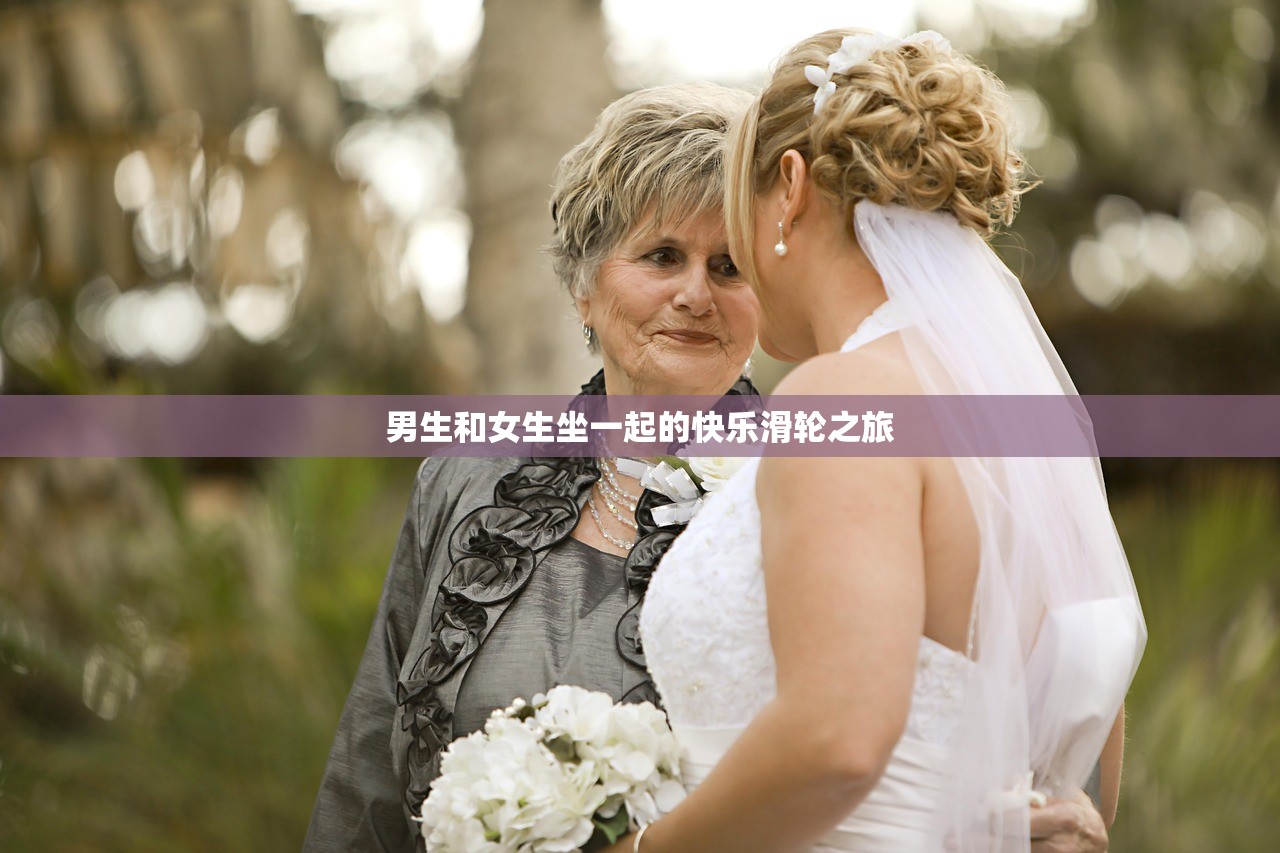 男生和女生坐一起的快乐滑轮之旅