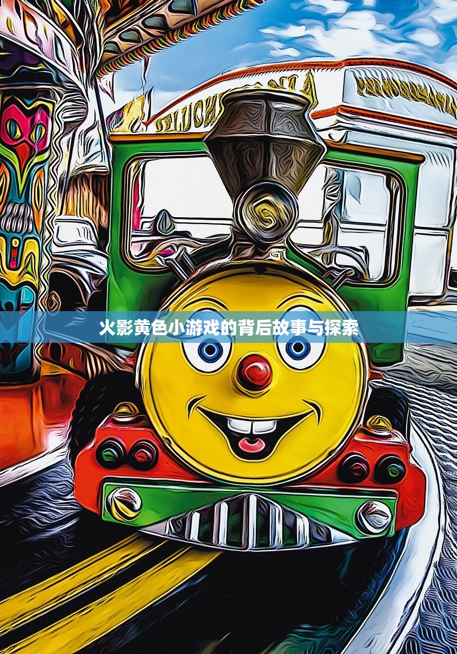 火影黄色小游戏的背后故事与探索