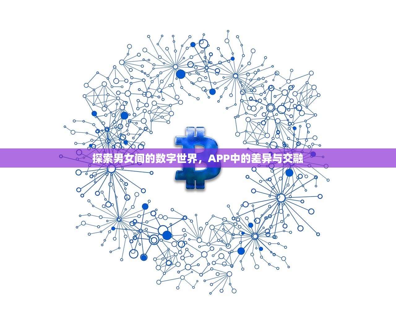 探索男女间的数字世界，APP中的差异与交融