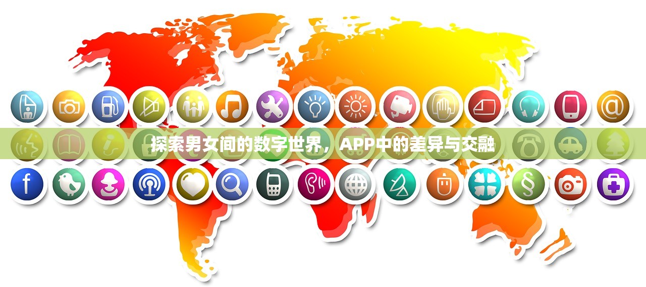 探索男女间的数字世界，APP中的差异与交融