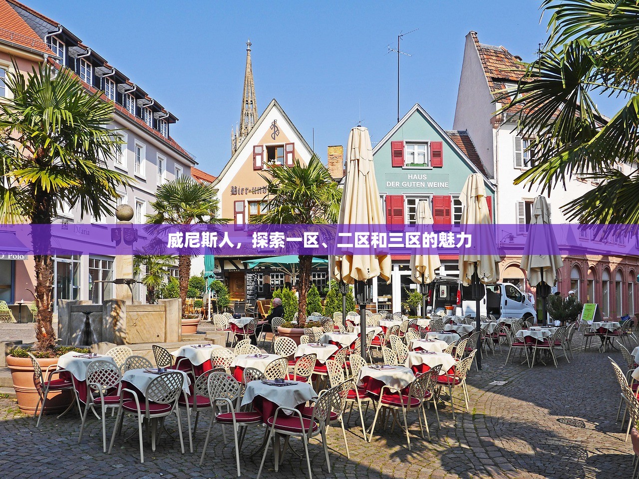 威尼斯人，探索一区、二区和三区的魅力